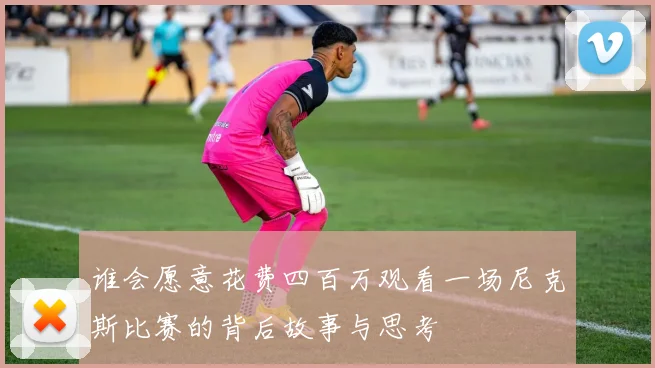 谁会愿意花费四百万观看一场尼克斯比赛的背后故事与思考