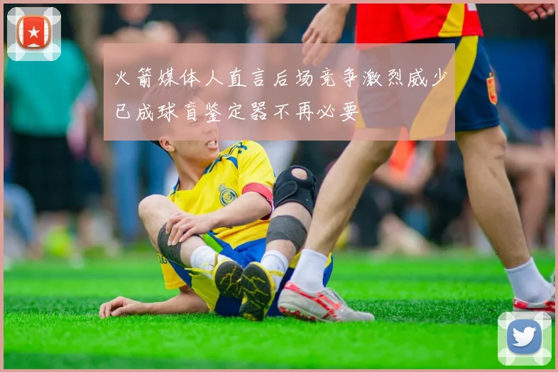火箭媒体人直言后场竞争激烈威少已成球盲鉴定器不再必要