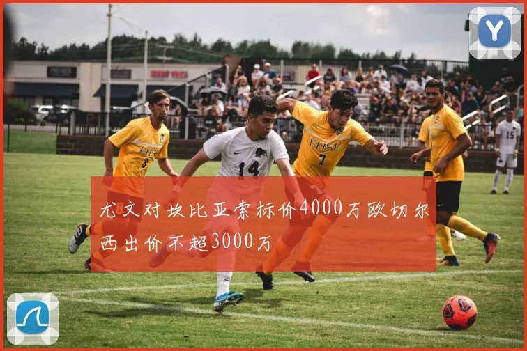 尤文对坎比亚索标价4000万欧切尔西出价不超3000万
