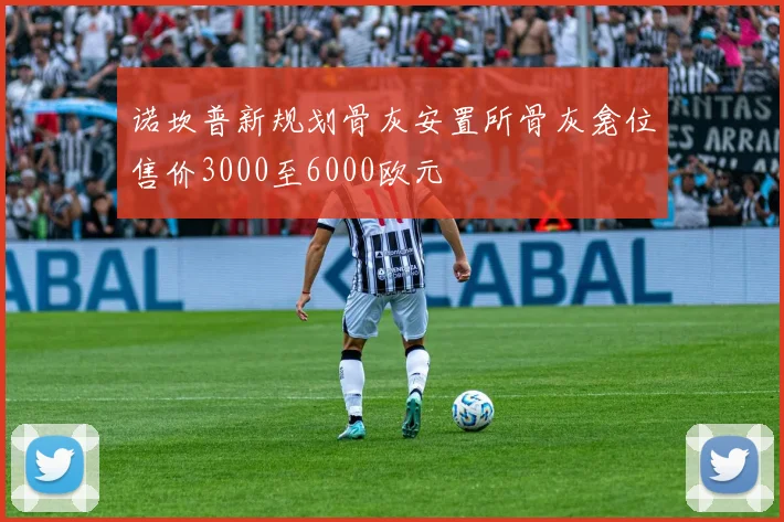 诺坎普新规划骨灰安置所骨灰龛位售价3000至6000欧元
