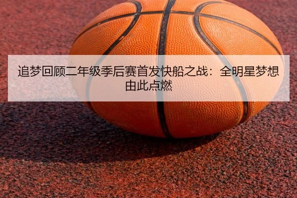 追梦回顾二年级季后赛首发快船之战：全明星梦想由此点燃